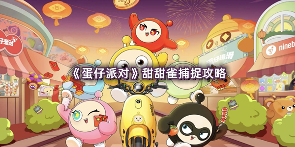 《蛋仔派对》甜甜雀捕捉攻略