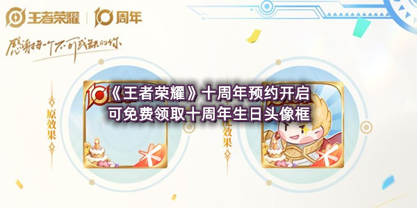 《王者荣耀》十周年预约开启 可免费领取十周年生日头像框
