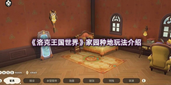 《洛克王国世界》家园种地玩法介绍
