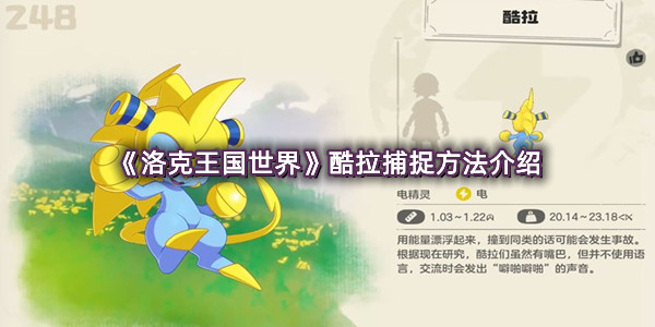 《洛克王国世界》酷拉捕捉方法介绍