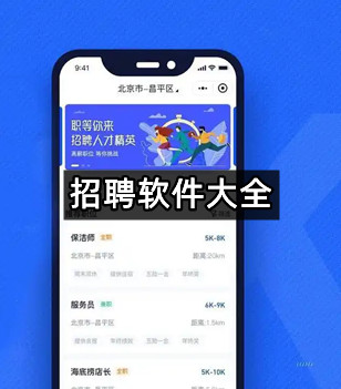 招聘软件大全