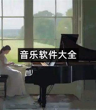 音乐软件大全