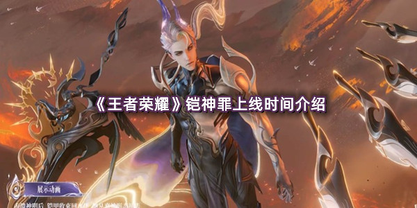《王者荣耀》铠神罪上线时间介绍