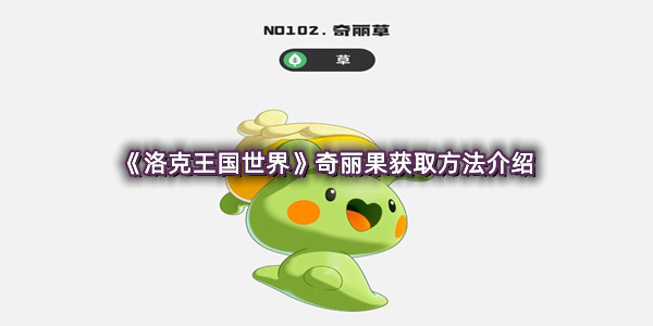 《洛克王国世界》奇丽果获取方法介绍