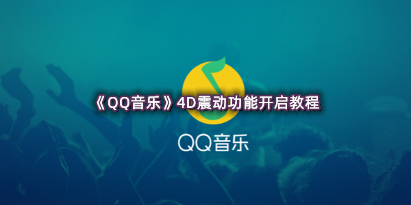 《QQ音乐》4D震动功能开启教程