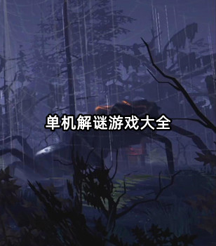 单机解谜游戏大全