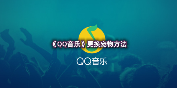 《QQ音乐》更换宠物方法