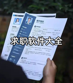 求职软件大全