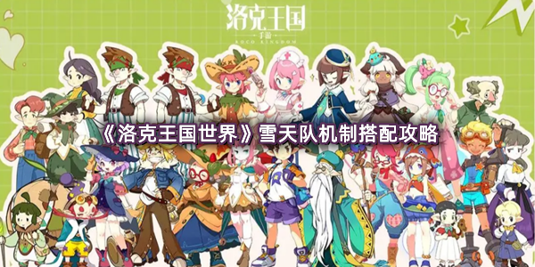 《洛克王国世界》雪天队机制搭配攻略