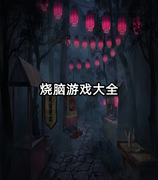 烧脑游戏大全