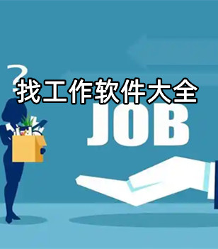 找工作软件大全