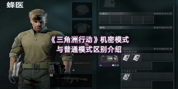 《三角洲行动》机密模式与普通模式区别介绍