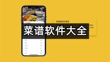 菜谱软件大全