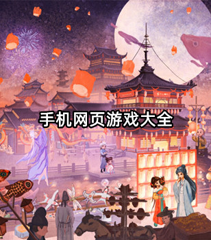 手机网页游戏大全