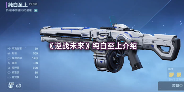 《逆战未来》纯白至上介绍