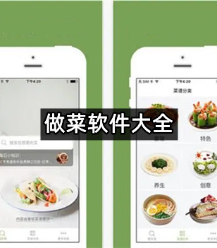 做菜软件大全
