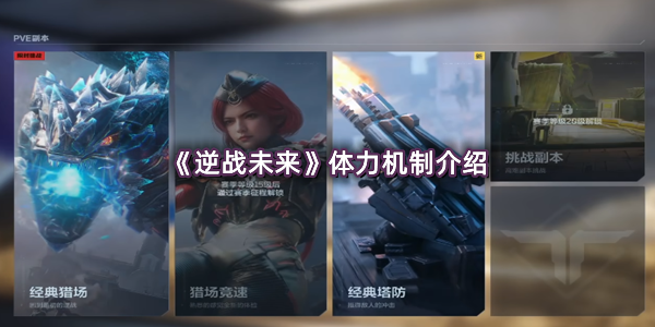 《逆战未来》体力机制介绍