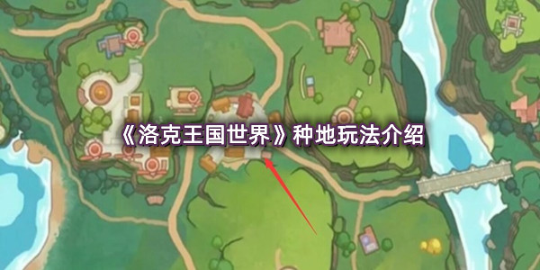 《洛克王国世界》种地玩法介绍