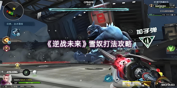《逆战未来》雪奴打法攻略