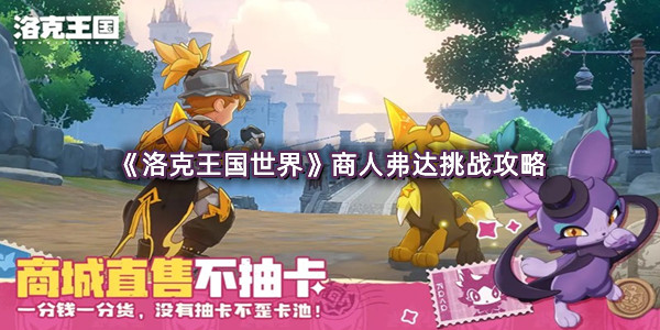 《洛克王国世界》商人弗达挑战攻略