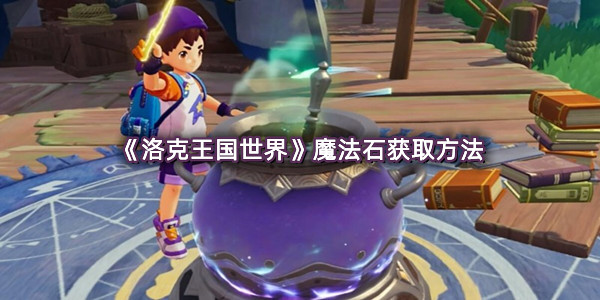 《洛克王国世界》魔法石获取方法