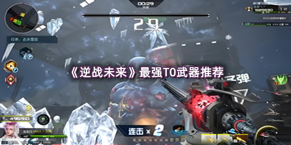 《逆战未来》最强T0武器推荐