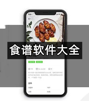食谱软件大全