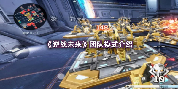 《逆战未来》团队模式介绍