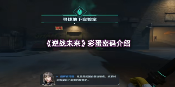 《逆战未来》彩蛋密码介绍