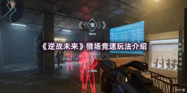 《逆战未来》猎场竞速玩法介绍
