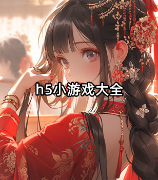 h5小游戏大全