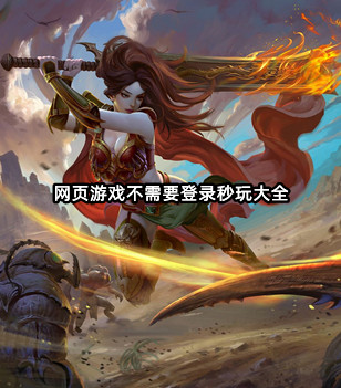 网页游戏不需要登录秒玩大全