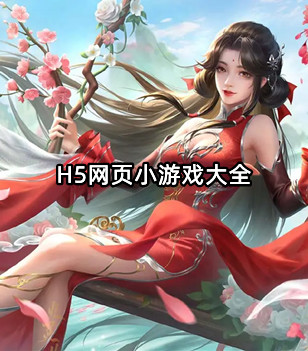 H5网页小游戏大全