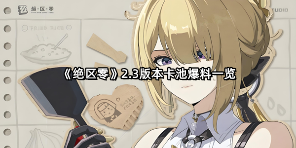 《绝区零》2.3版本卡池爆料一览