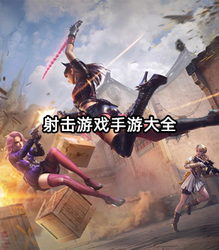 射击游戏手游大全