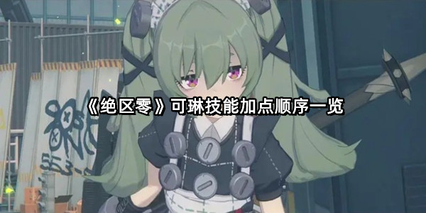 《绝区零》可琳技能加点顺序一览
