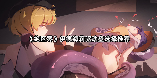 《绝区零》伊德海莉驱动盘选择推荐