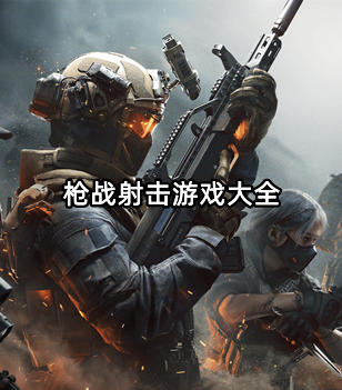枪战射击游戏大全
