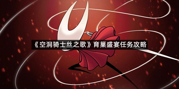 《空洞骑士丝之歌》育巢盛宴任务攻略