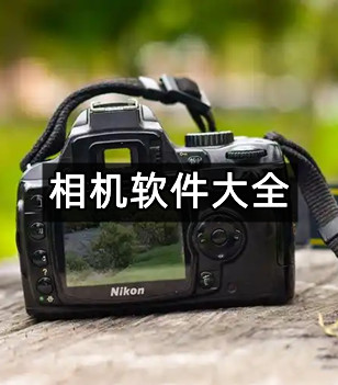 相机软件大全