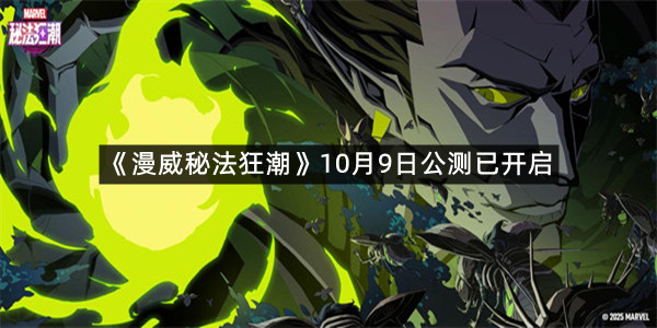 《漫威秘法狂潮》10月9日公测已开启