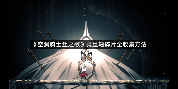 《空洞骑士丝之歌》灵丝轴碎片全收集方法