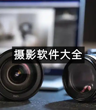 摄影软件大全