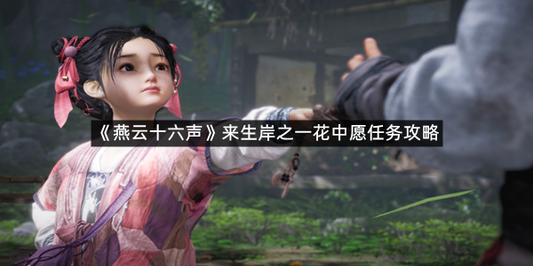 《燕云十六声》来生岸之一花中愿任务攻略
