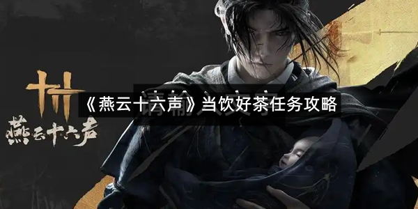 《燕云十六声》当饮好茶任务攻略