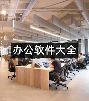 办公软件大全