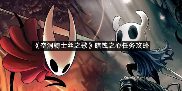 《空洞骑士丝之歌》暗蚀之心任务攻略