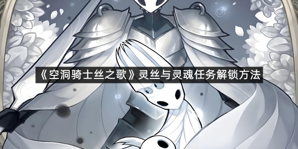 《空洞骑士丝之歌》灵丝与灵魂任务解锁方法