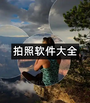 拍照软件大全