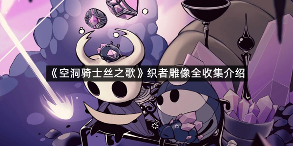 《空洞骑士丝之歌》织者雕像全收集介绍